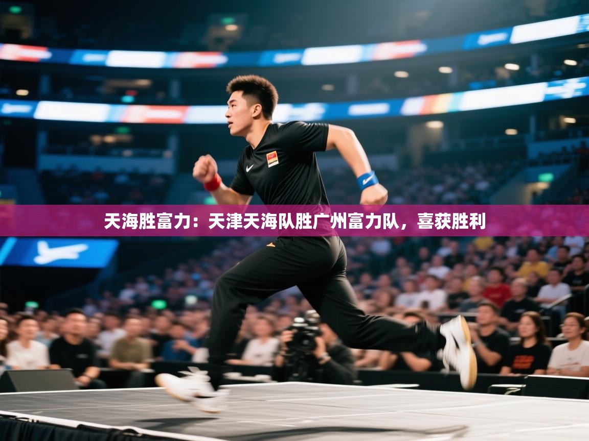 天海胜富力：天津天海队胜广州富力队，喜获胜利  第2张