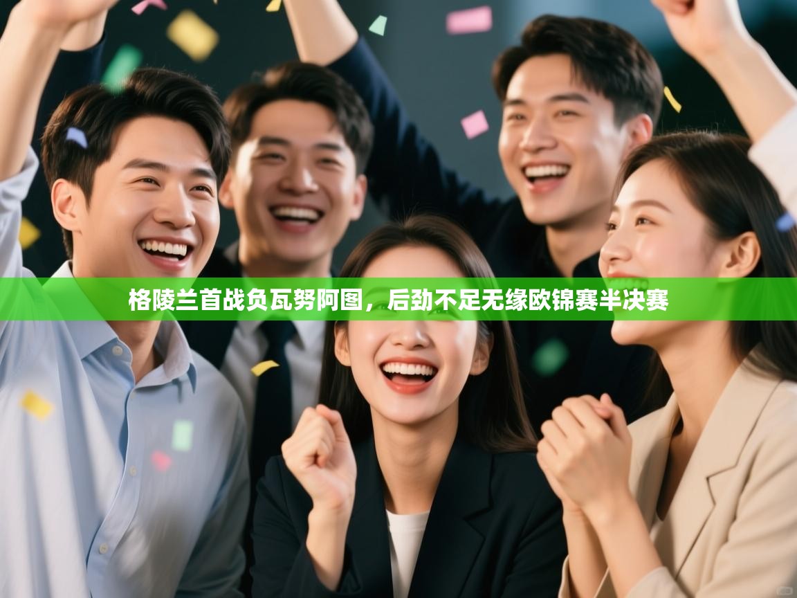 格陵兰首战负瓦努阿图,后劲不足无缘欧锦赛半决赛 第2张