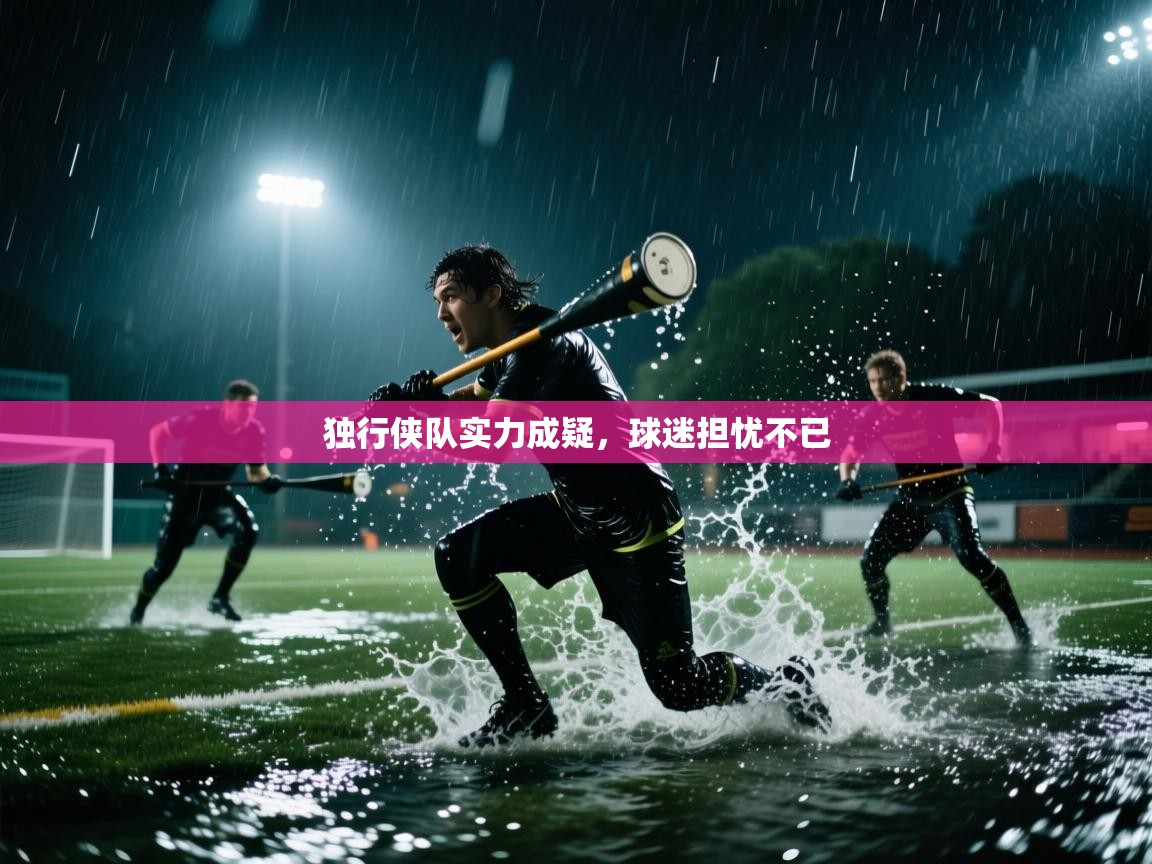 独行侠队实力成疑，球迷担忧不已