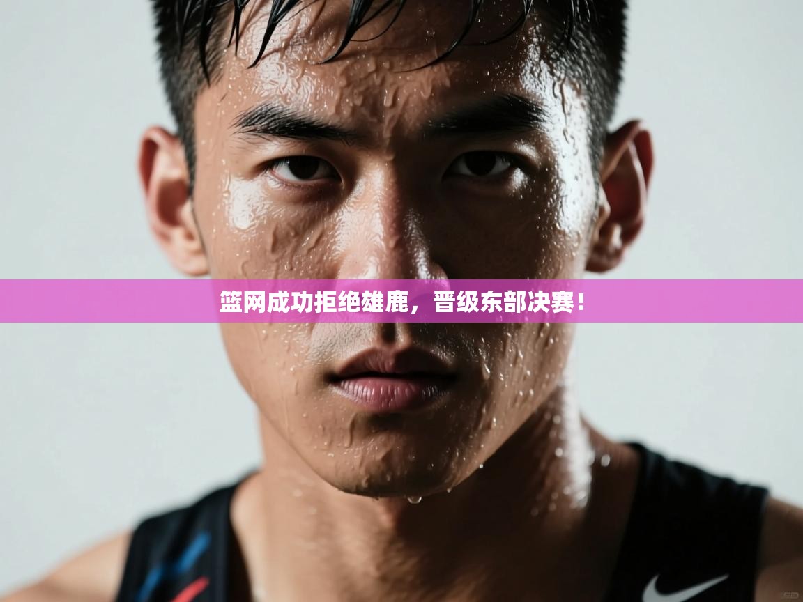 篮网成功拒绝雄鹿,晋级东部决赛! 第2张