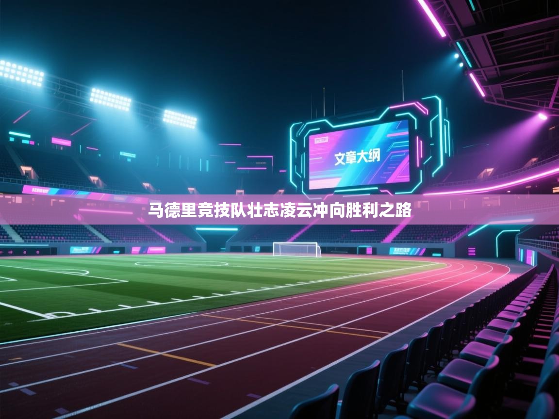 马德里竞技队壮志凌云冲向胜利之路