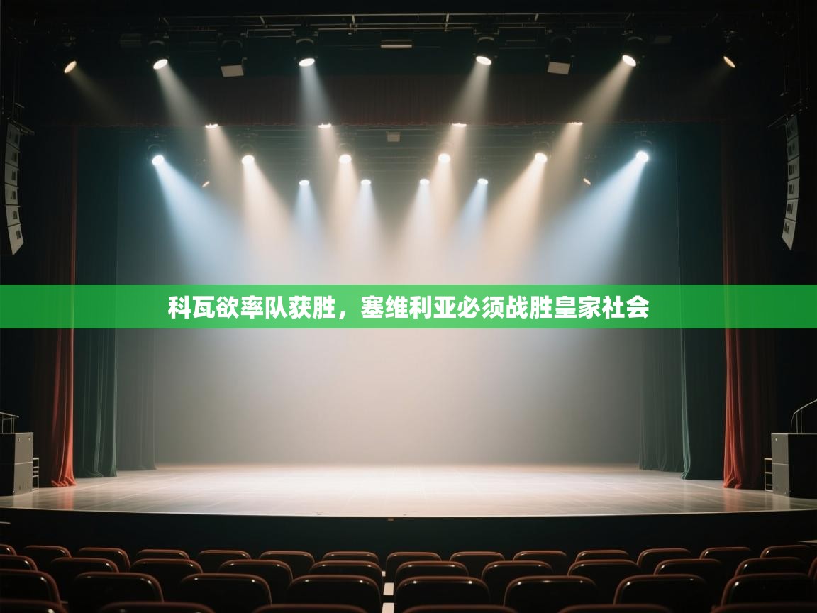 科瓦欲率队获胜，塞维利亚必须战胜皇家社会  第2张