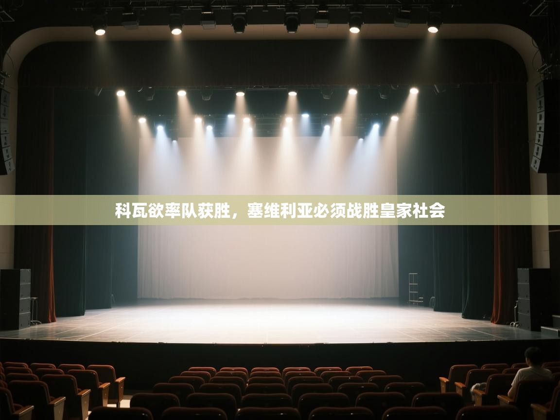 科瓦欲率队获胜，塞维利亚必须战胜皇家社会  第1张