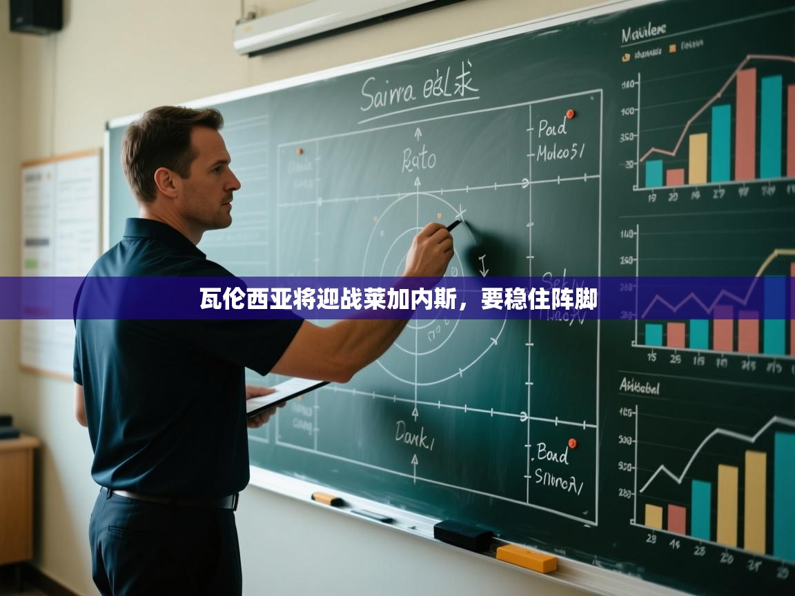 瓦伦西亚将迎战莱加内斯，要稳住阵脚