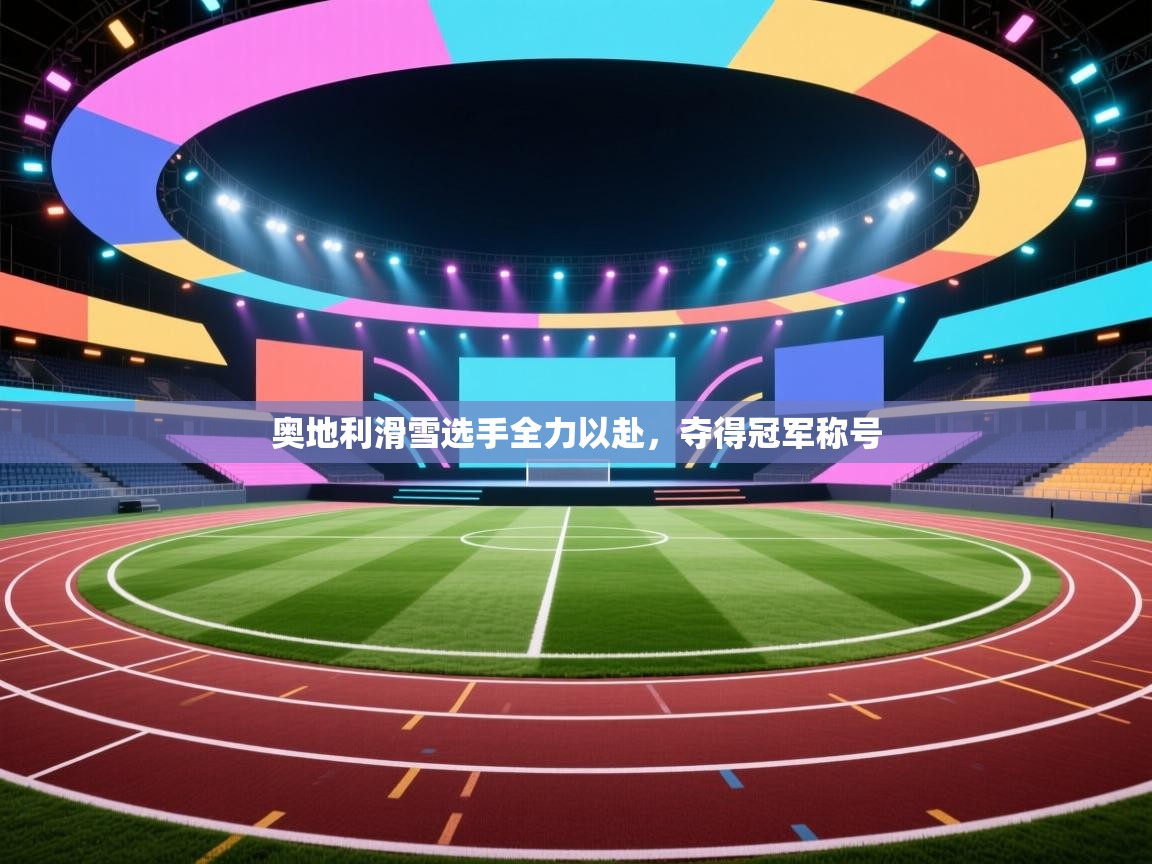 奥地利滑雪选手全力以赴，夺得冠军称号