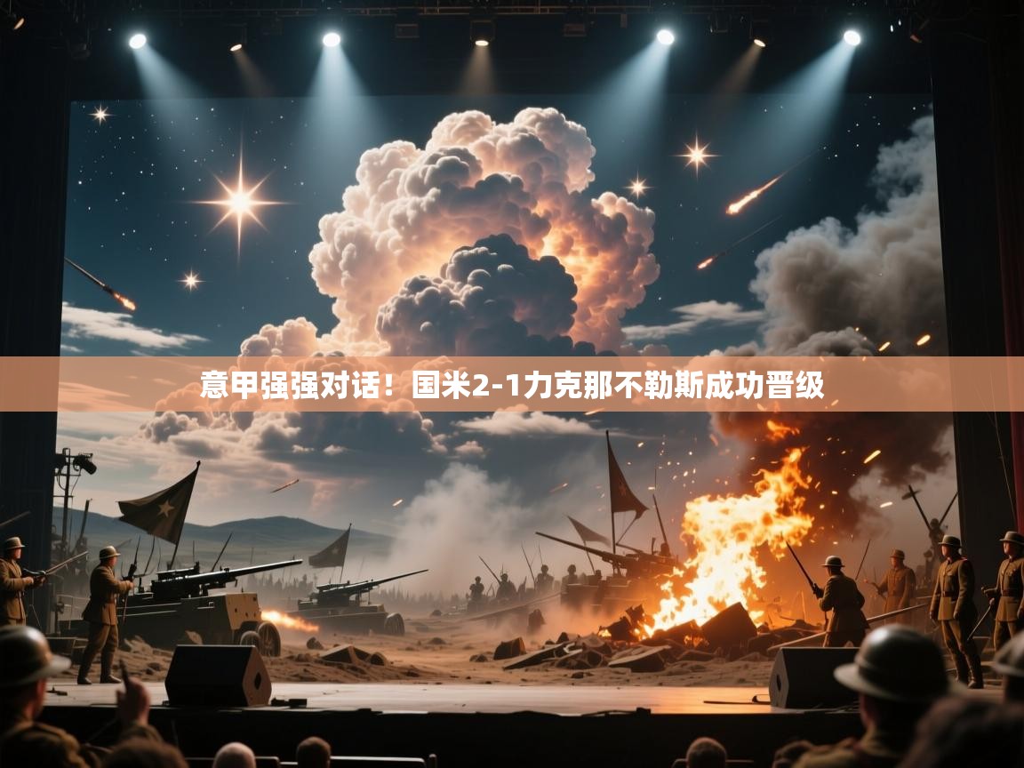 意甲强强对话！国米2-1力克那不勒斯成功晋级