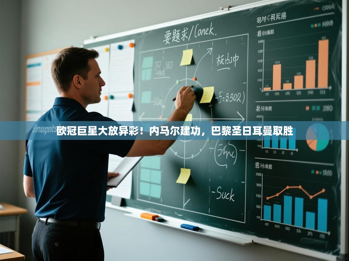 欧冠巨星大放异彩！内马尔建功，巴黎圣日耳曼取胜