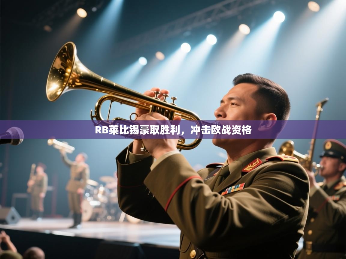 RB莱比锡豪取胜利，冲击欧战资格