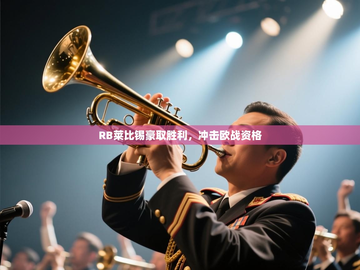 RB莱比锡豪取胜利,冲击欧战资格 第2张