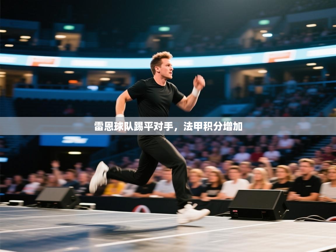 雷恩球队踢平对手，法甲积分增加  第2张