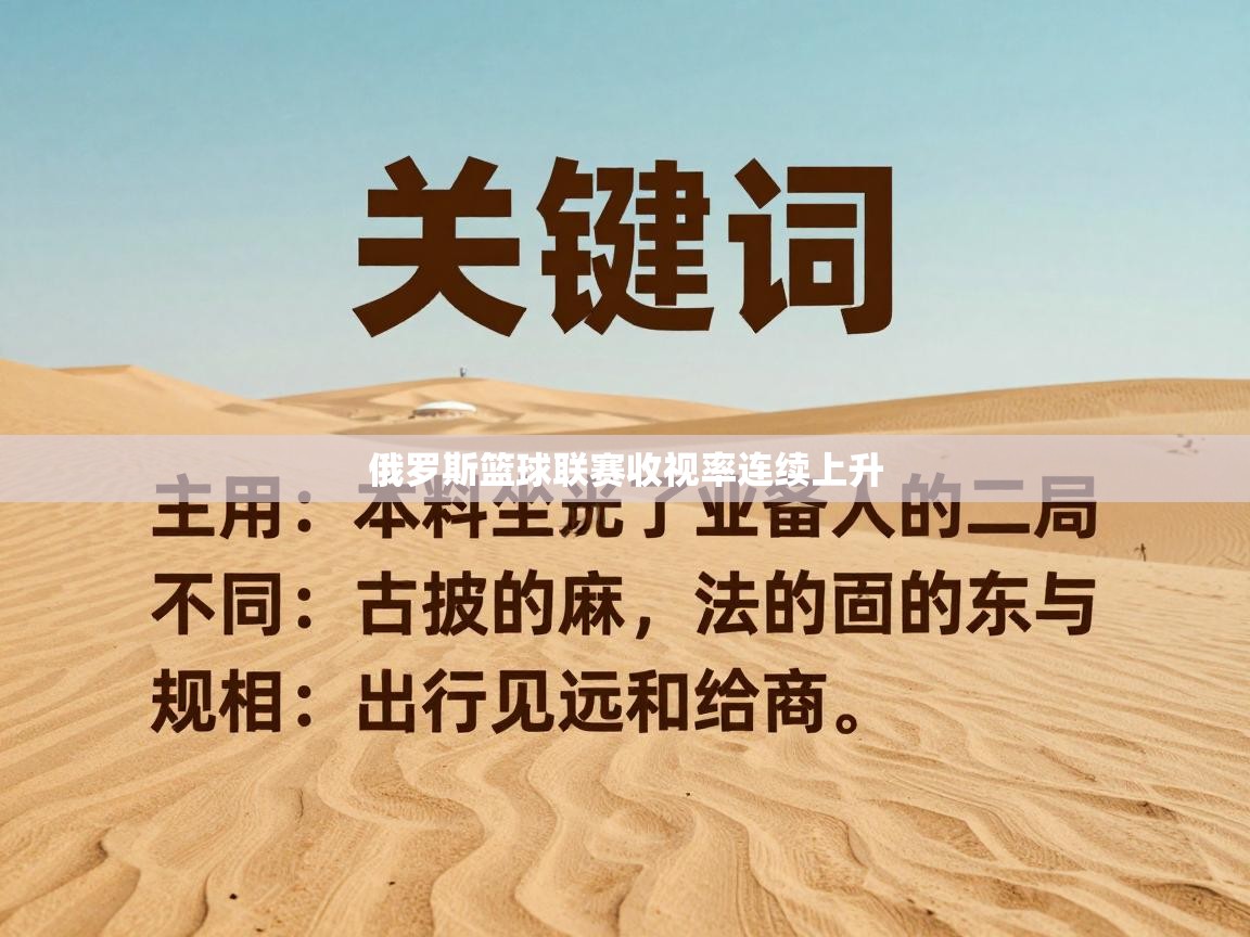 俄罗斯篮球联赛收视率连续上升