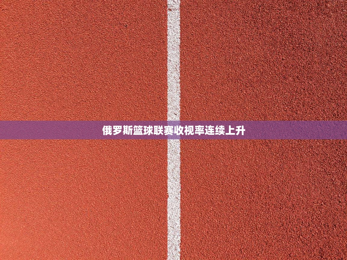 俄罗斯篮球联赛收视率连续上升  第2张