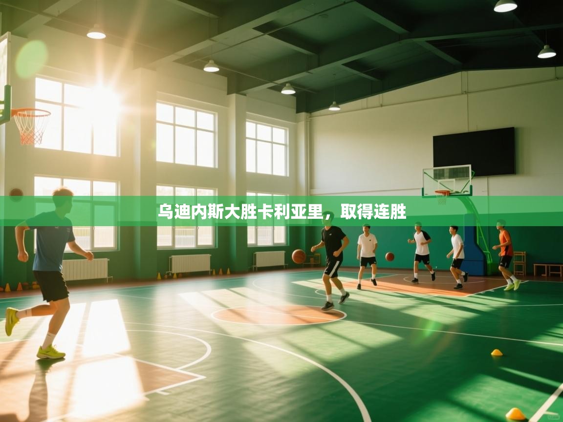 乌迪内斯大胜卡利亚里，取得连胜