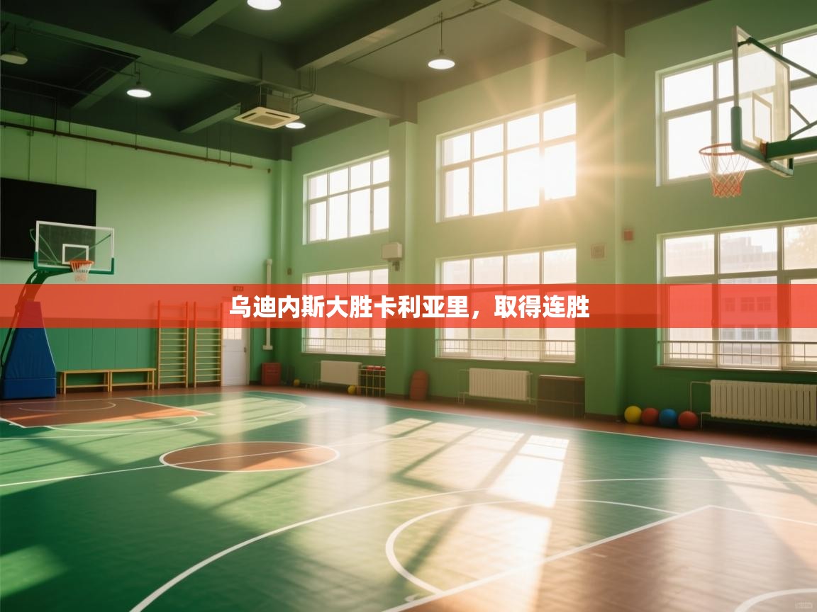 乌迪内斯大胜卡利亚里，取得连胜  第2张