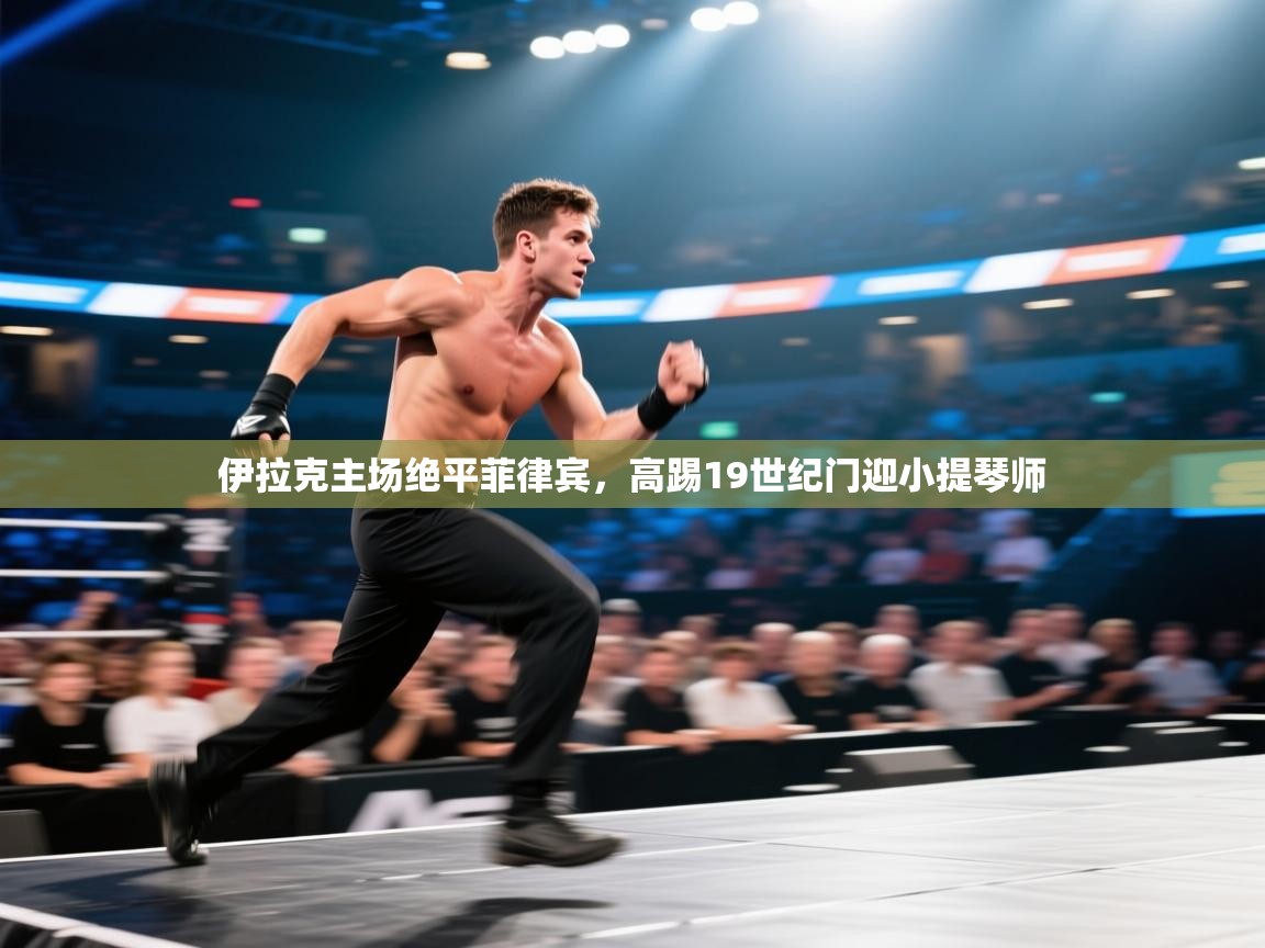 伊拉克主场绝平菲律宾,高踢19世纪门迎小提琴师 第2张