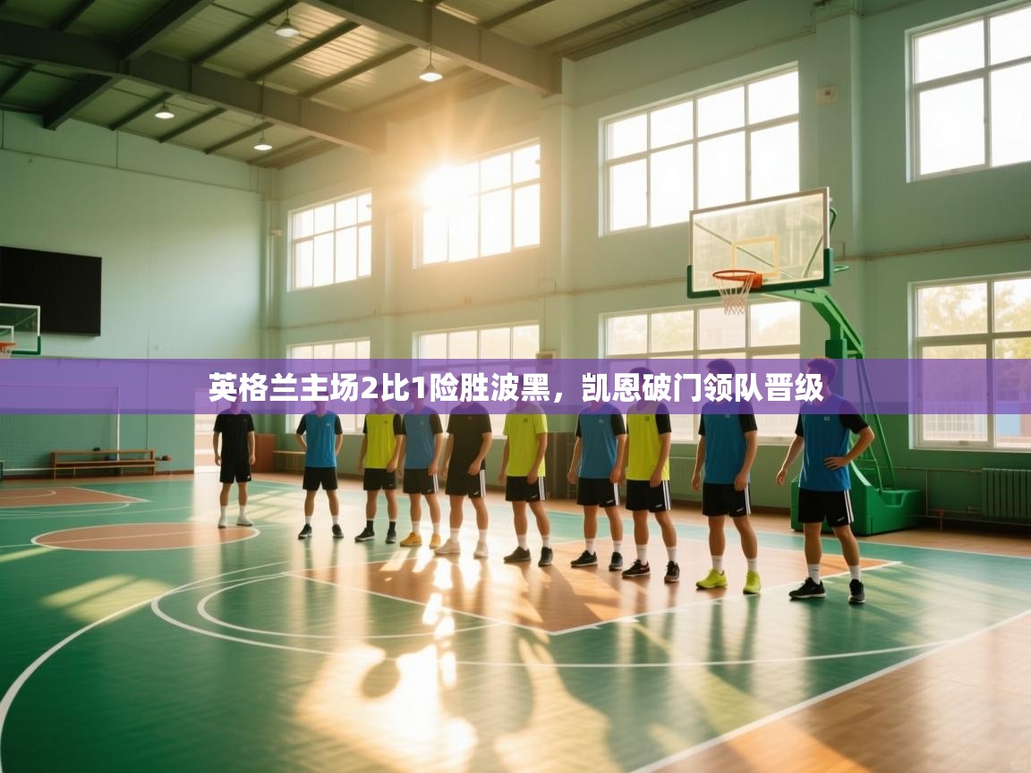 英格兰主场2比1险胜波黑,凯恩破门领队晋级 第2张