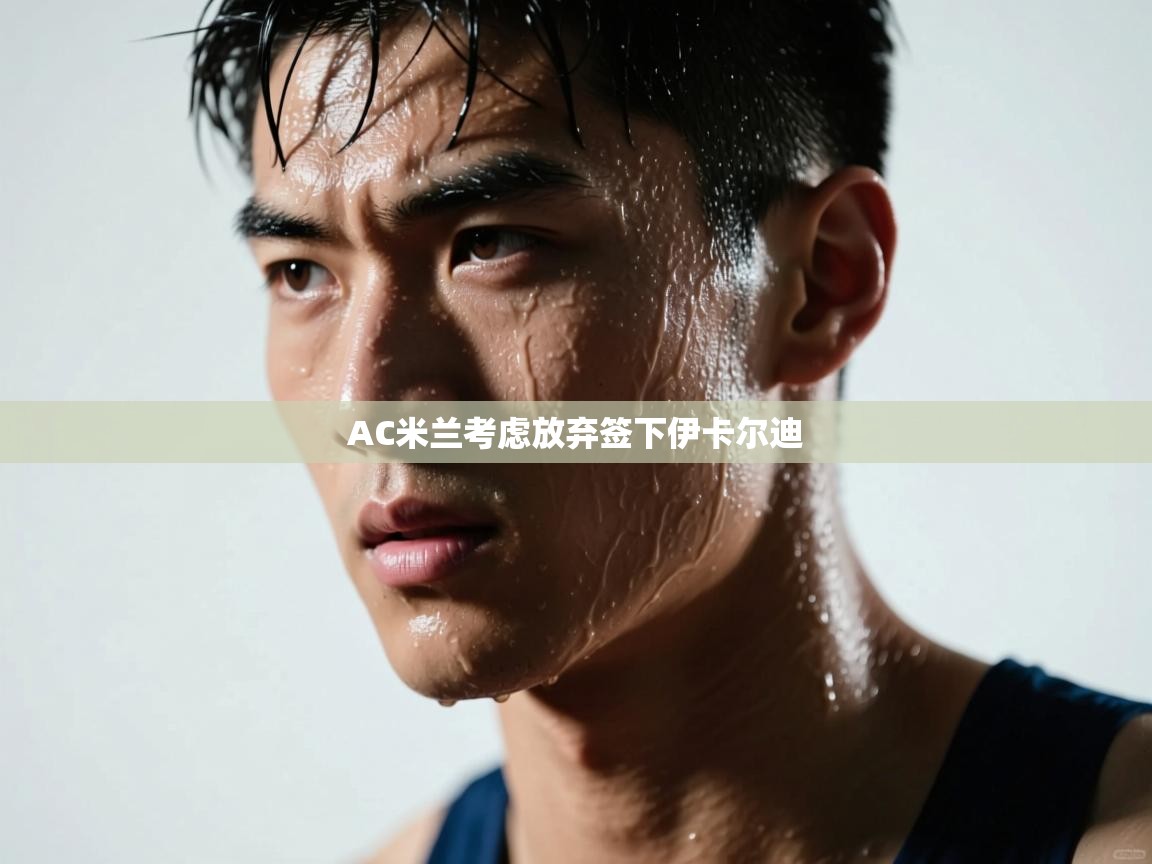 AC米兰考虑放弃签下伊卡尔迪