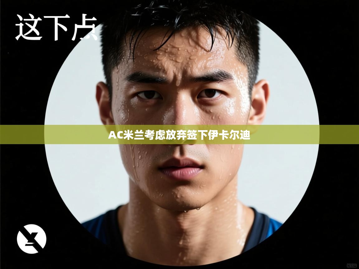 AC米兰考虑放弃签下伊卡尔迪  第2张