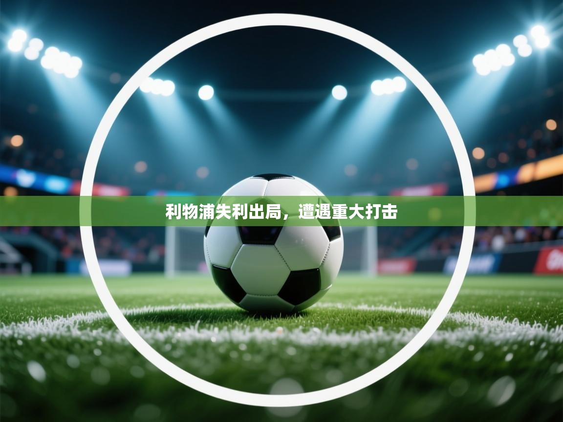 利物浦失利出局,遭遇重大打击 第2张