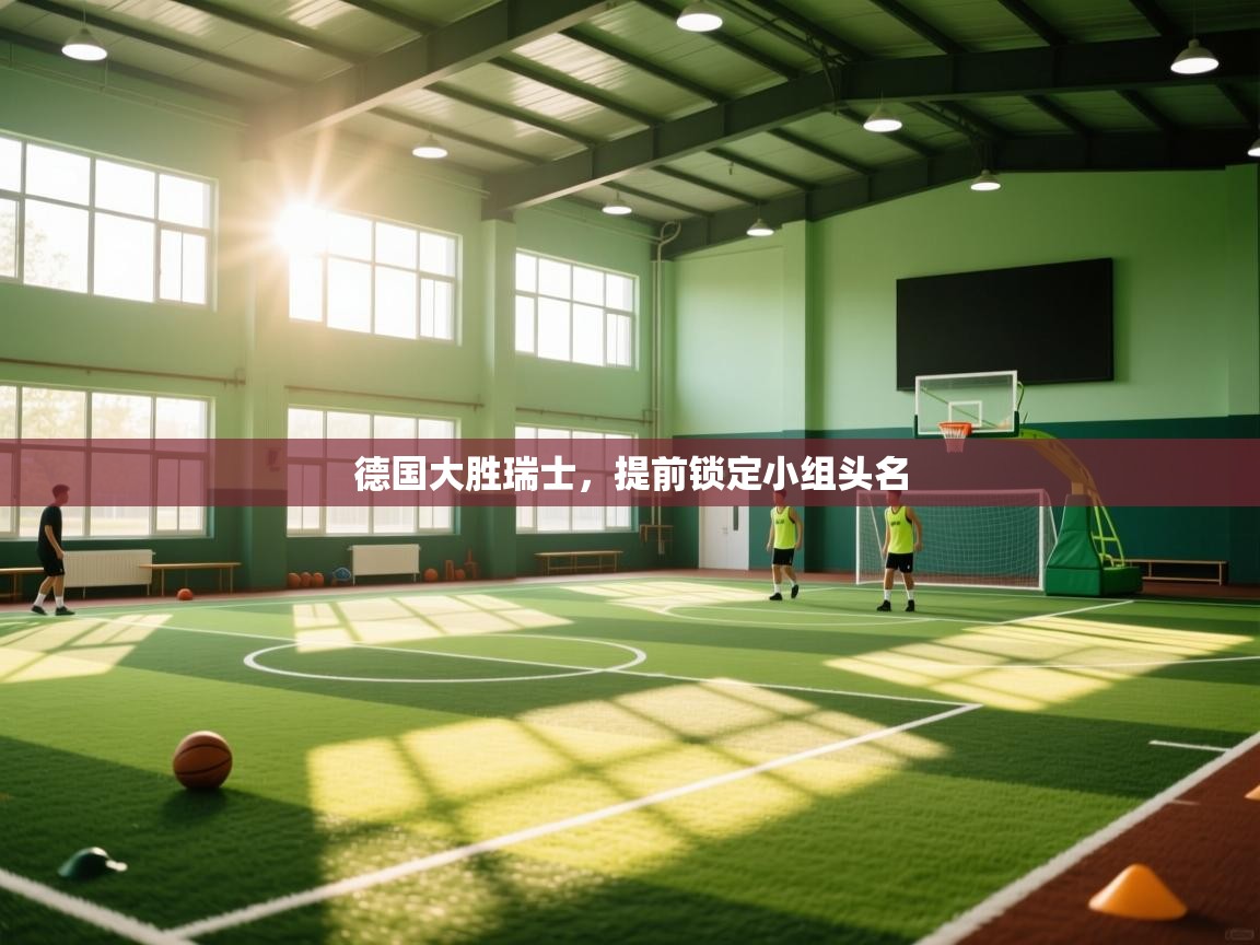 德国大胜瑞士，提前锁定小组头名  第1张