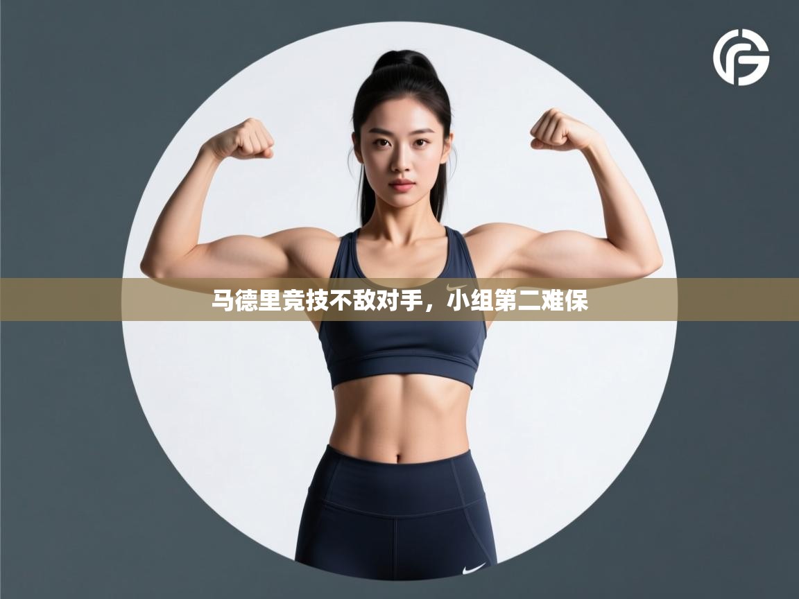 马德里竞技不敌对手，小组第二难保  第1张