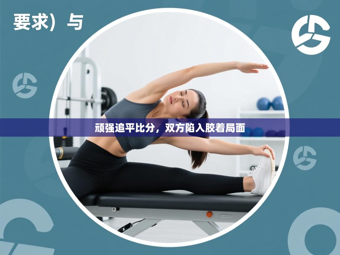 顽强追平比分，双方陷入胶着局面