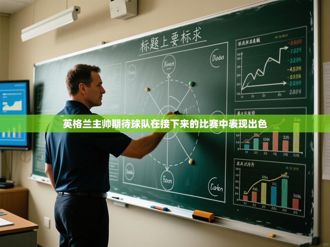 英格兰主帅期待球队在接下来的比赛中表现出色