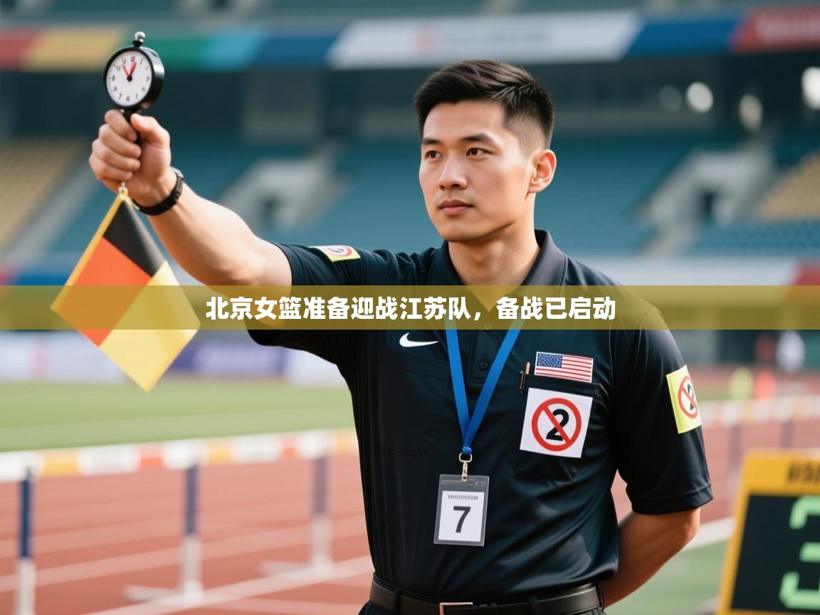 北京女篮准备迎战江苏队，备战已启动