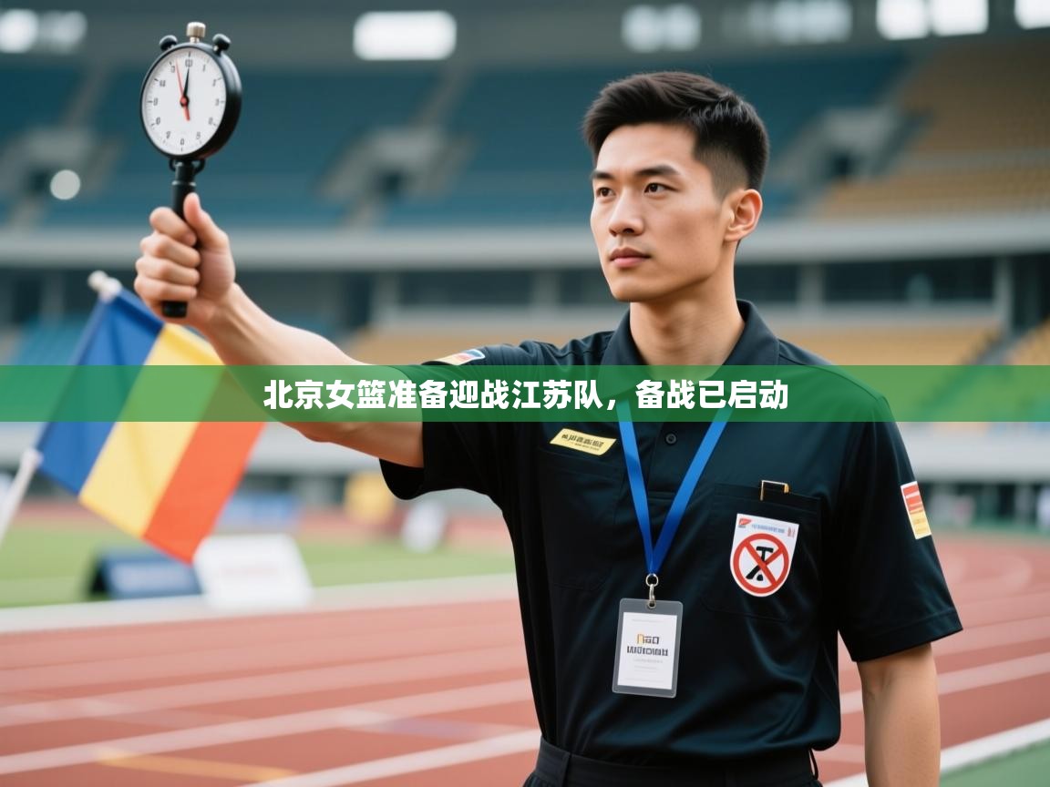 北京女篮准备迎战江苏队，备战已启动  第2张