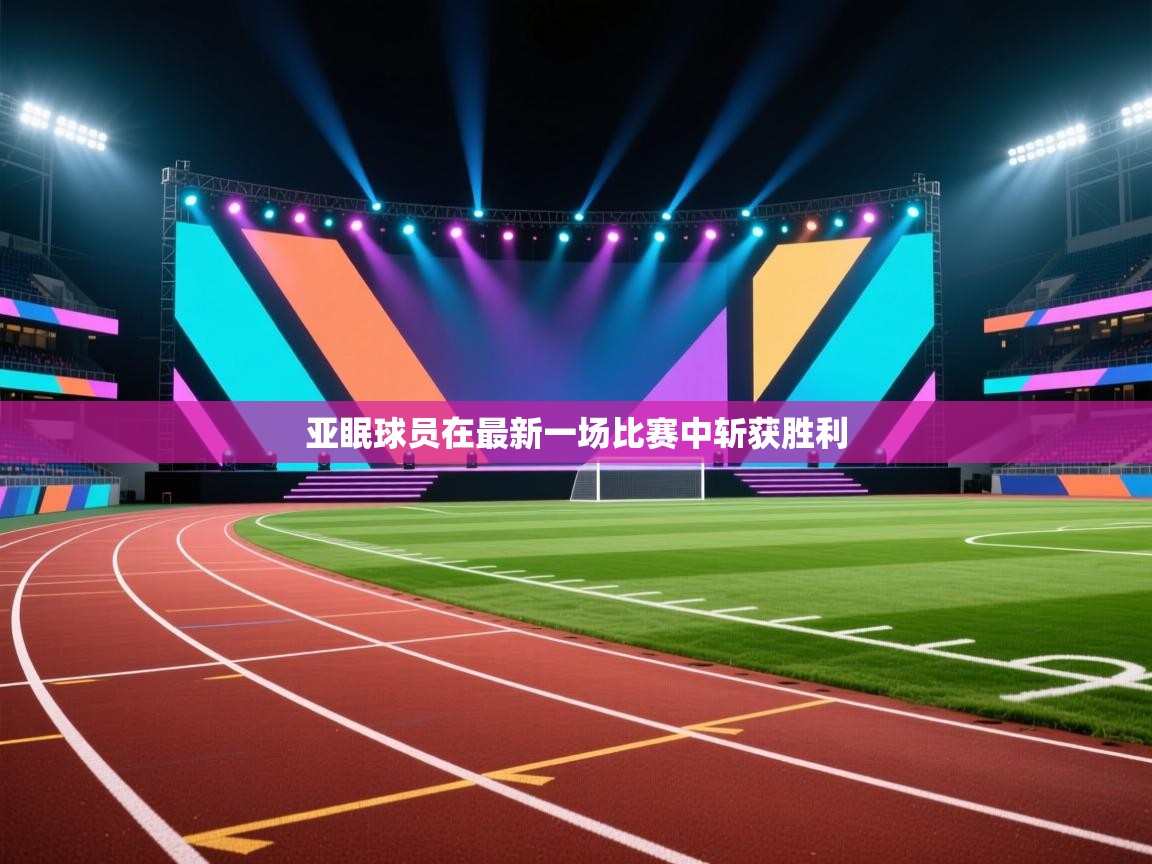 亚眠球员在最新一场比赛中斩获胜利  第1张