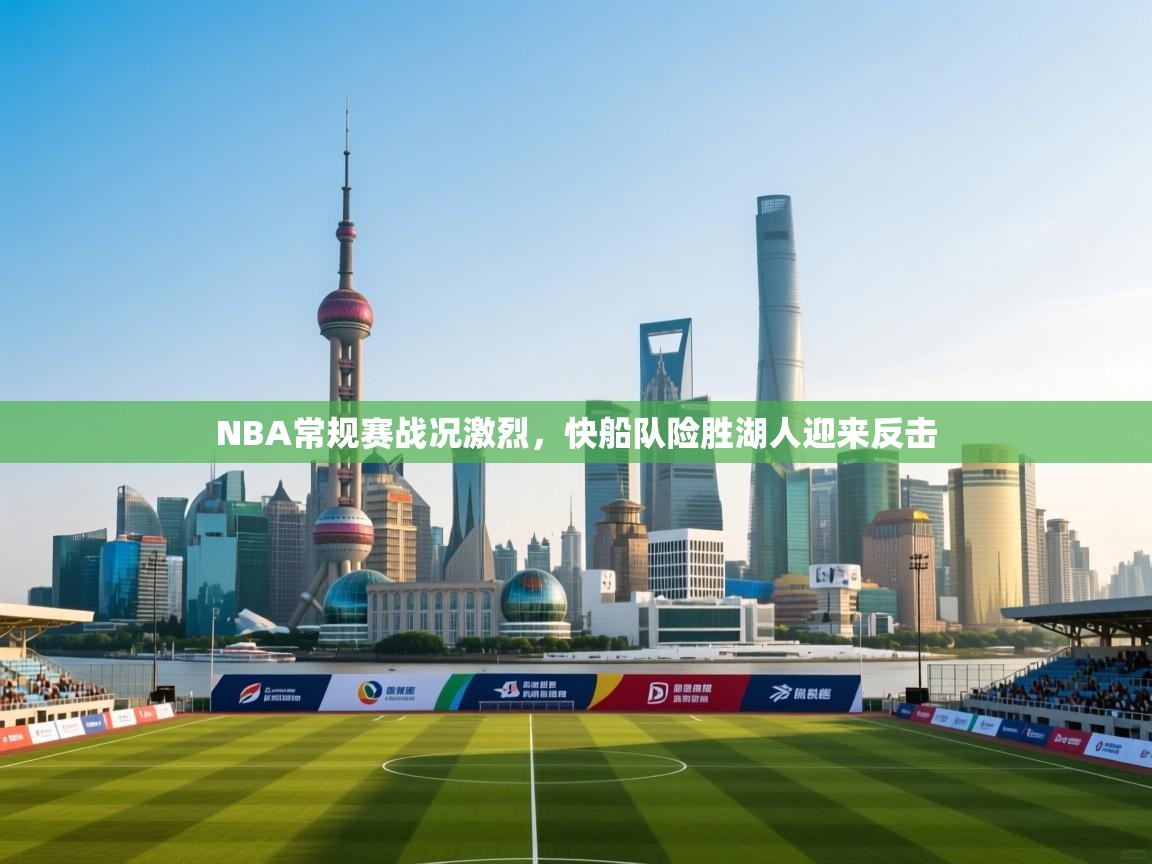 NBA常规赛战况激烈，快船队险胜湖人迎来反击  第2张
