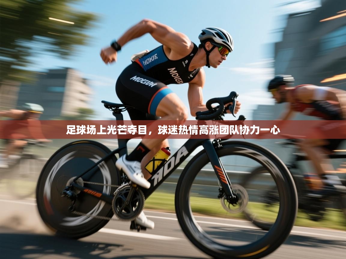 足球场上光芒夺目，球迷热情高涨团队协力一心  第2张