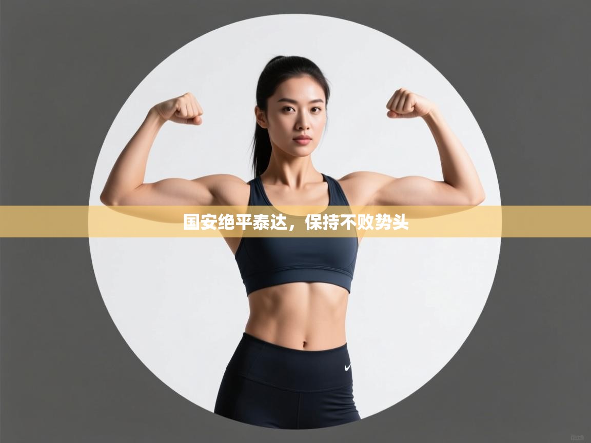 国安绝平泰达，保持不败势头  第1张