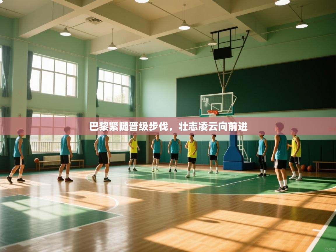 巴黎紧随晋级步伐，壮志凌云向前进