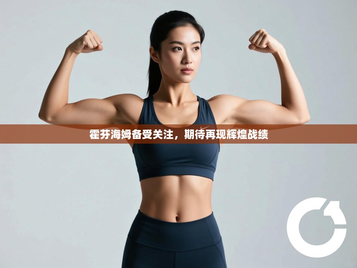 霍芬海姆备受关注,期待再现辉煌战绩 第2张