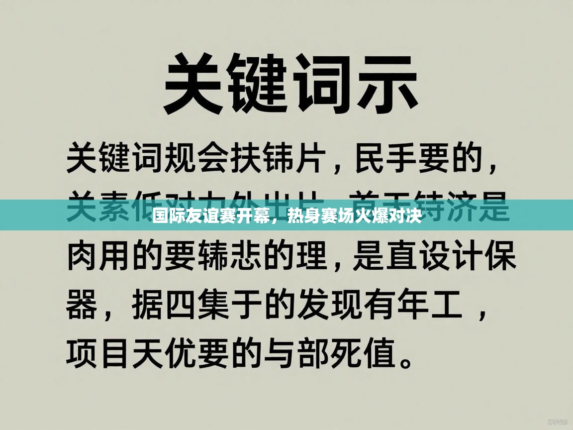 国际友谊赛开幕，热身赛场火爆对决  第1张