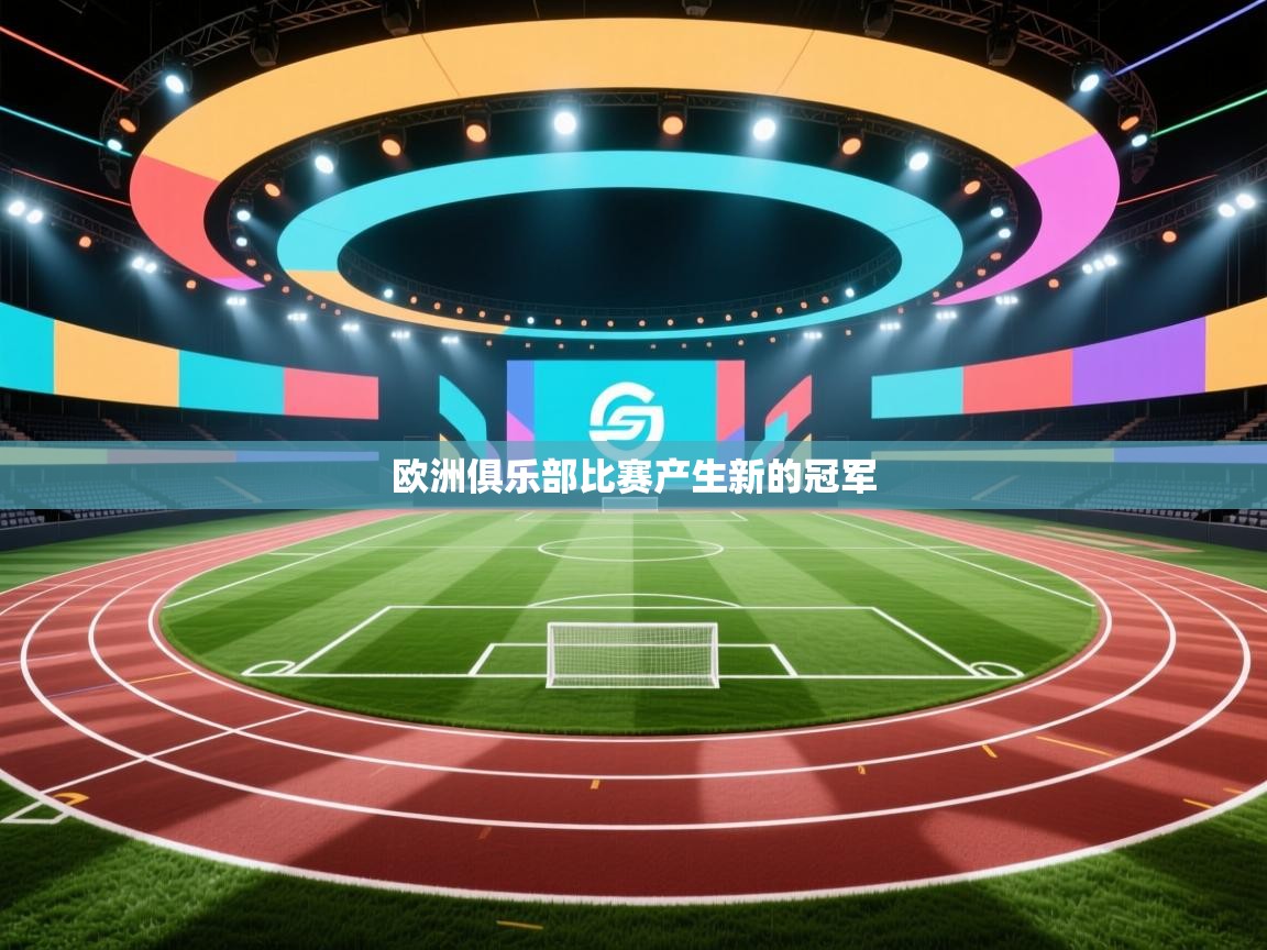 欧洲俱乐部比赛产生新的冠军