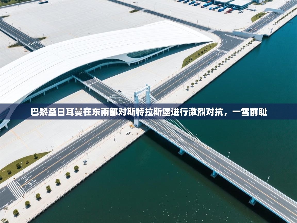 巴黎圣日耳曼在东南部对斯特拉斯堡进行激烈对抗，一雪前耻  第2张