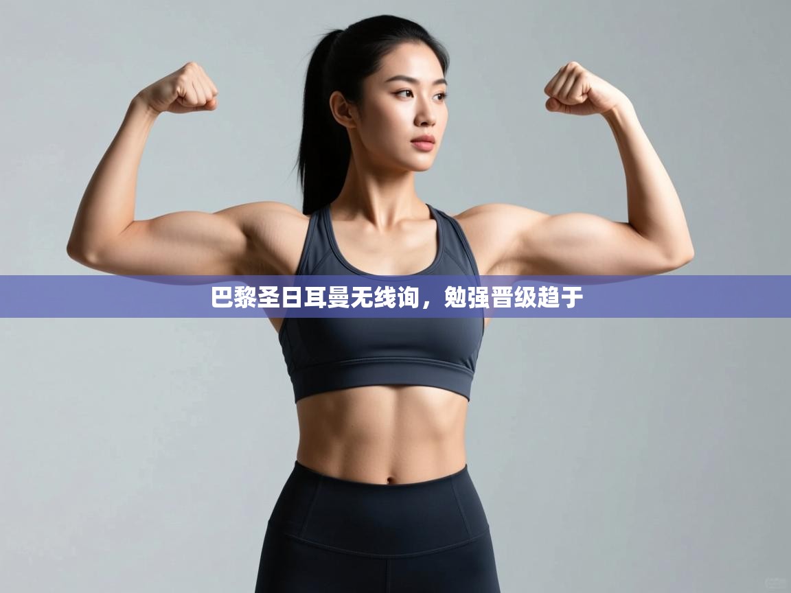 巴黎圣日耳曼无线询，勉强晋级趋于