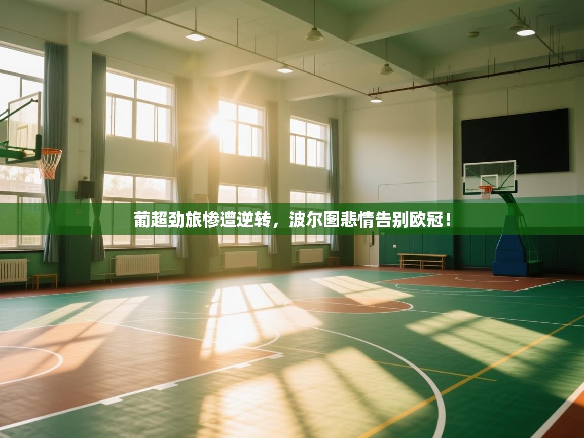 葡超劲旅惨遭逆转，波尔图悲情告别欧冠！  第1张