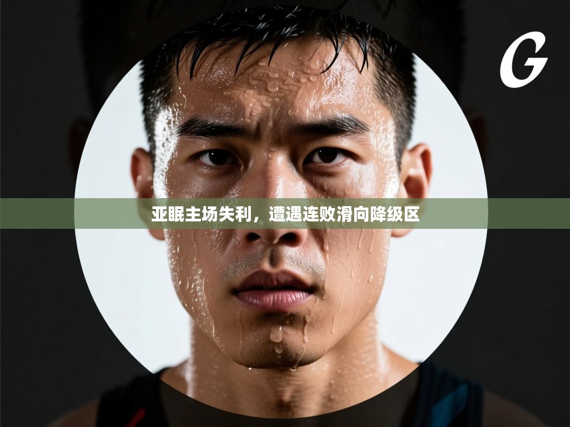 亚眠主场失利，遭遇连败滑向降级区