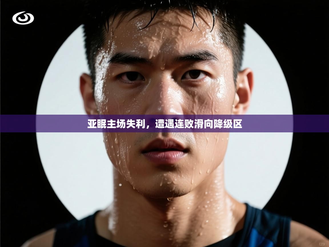 亚眠主场失利,遭遇连败滑向降级区 第2张