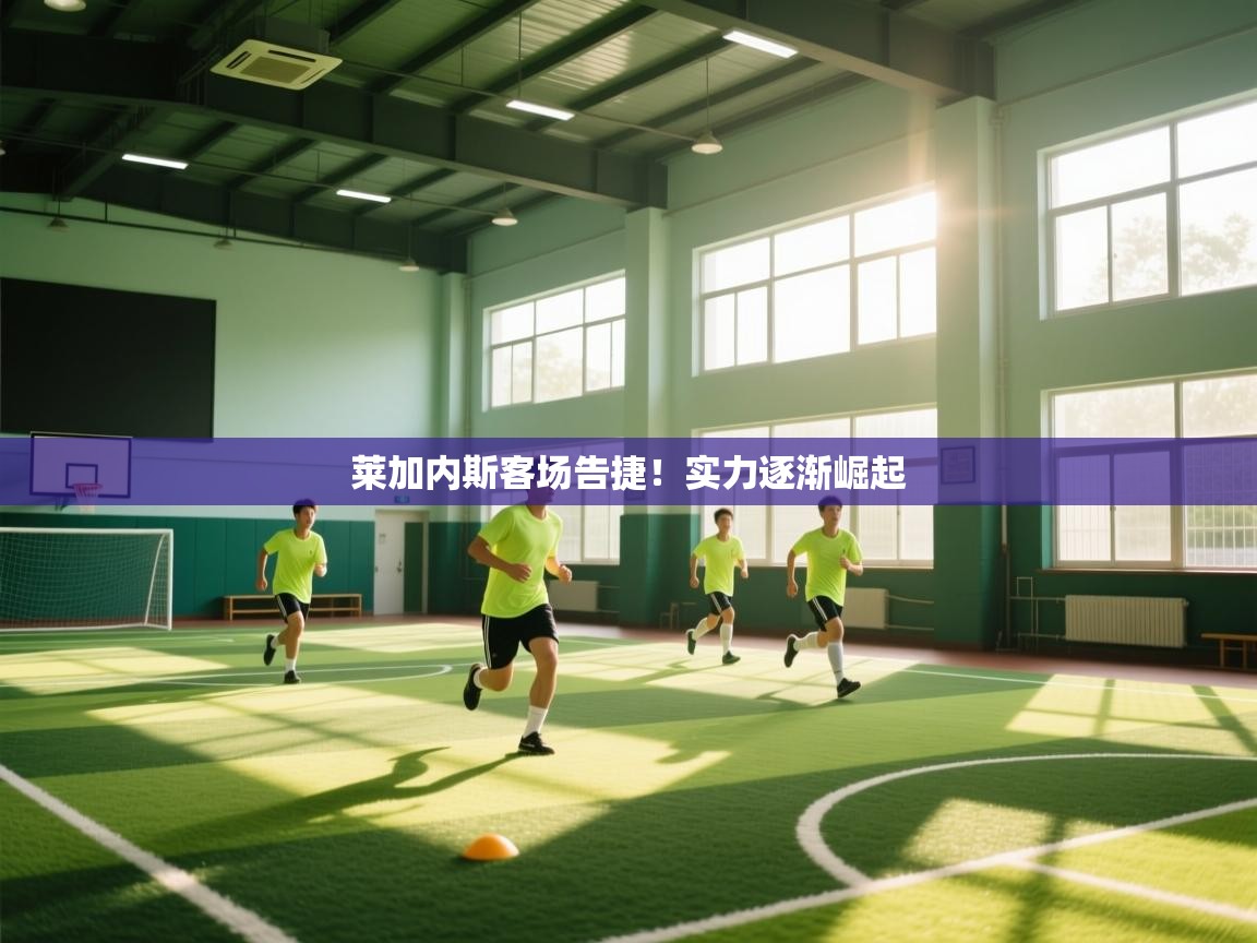 莱加内斯客场告捷！实力逐渐崛起