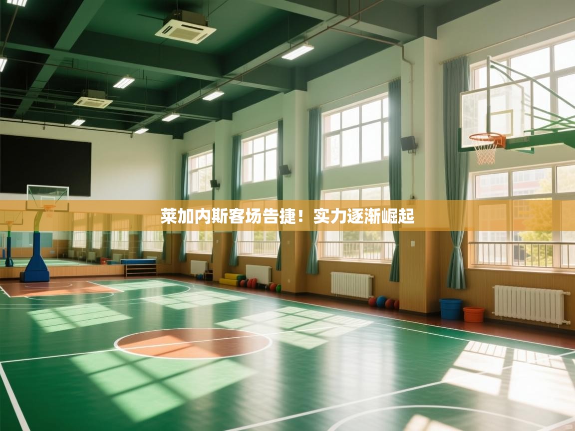 莱加内斯客场告捷!实力逐渐崛起 第2张