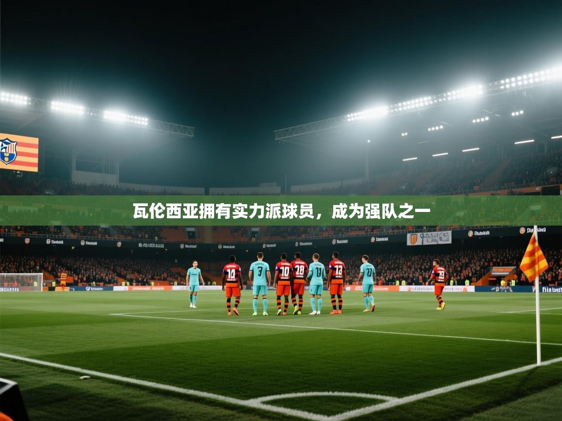 瓦伦西亚拥有实力派球员，成为强队之一