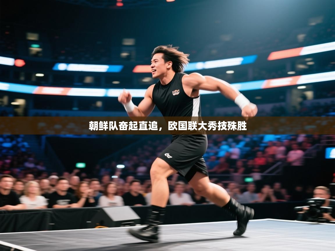 朝鲜队奋起直追，欧国联大秀技殊胜