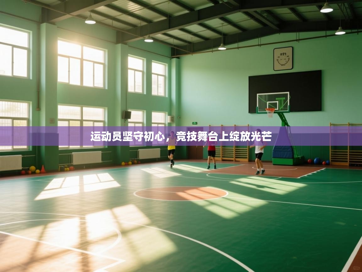 运动员坚守初心，竞技舞台上绽放光芒