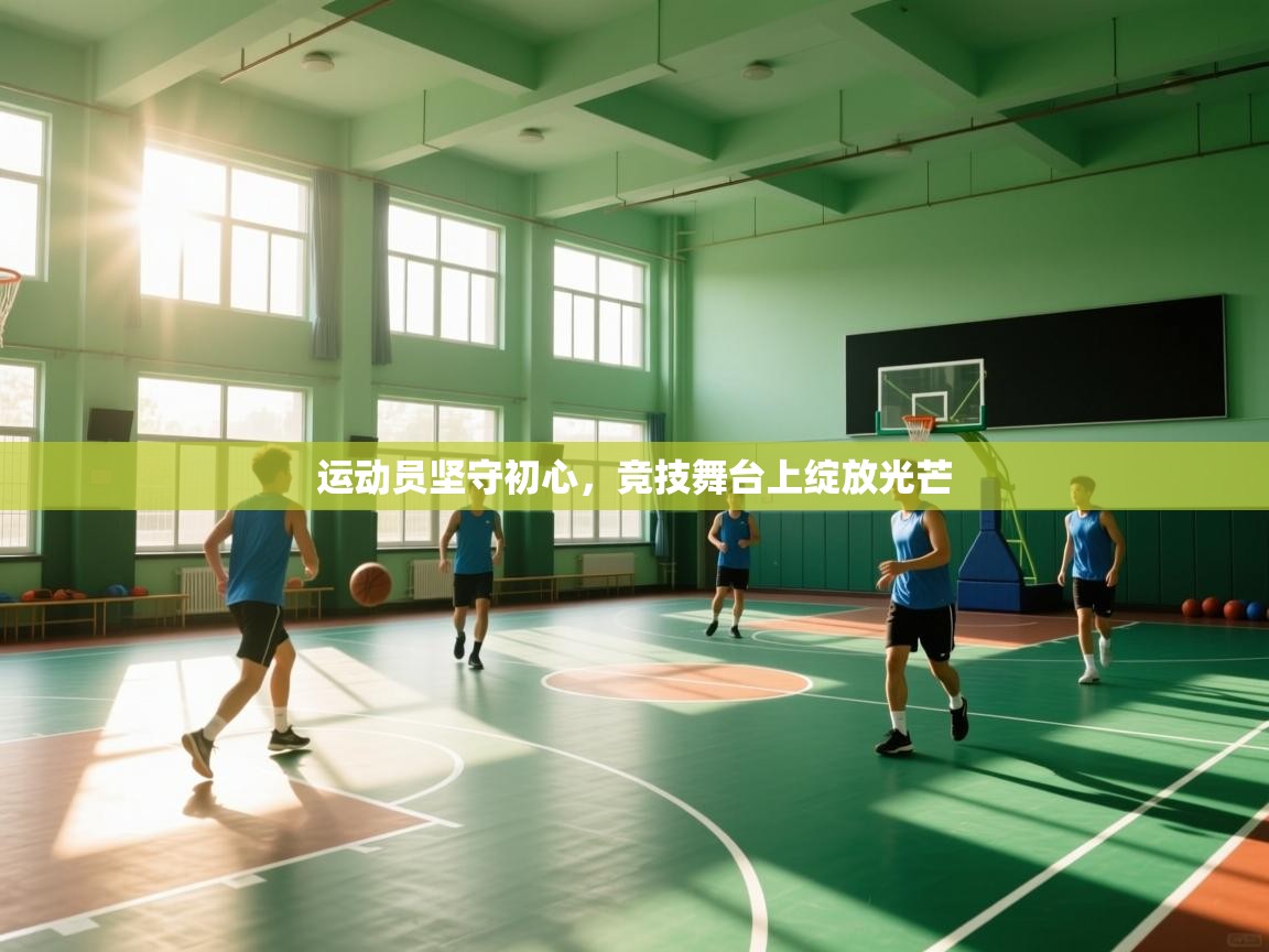 运动员坚守初心,竞技舞台上绽放光芒 第2张