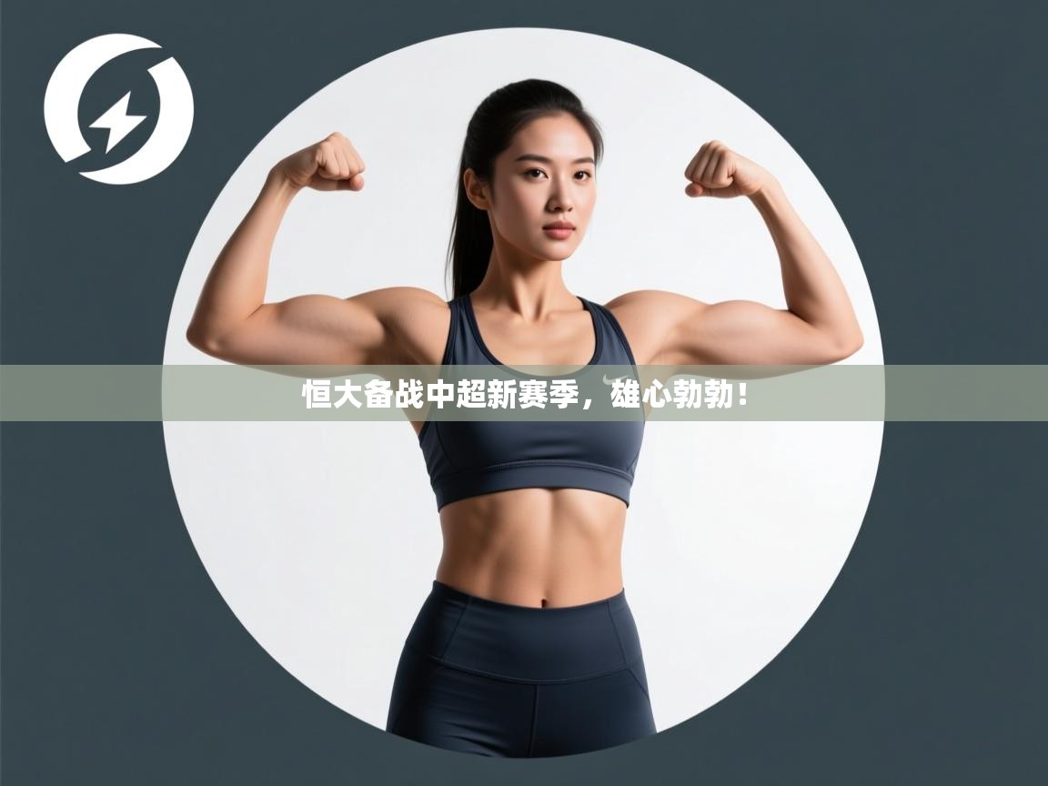 恒大备战中超新赛季,雄心勃勃! 第2张