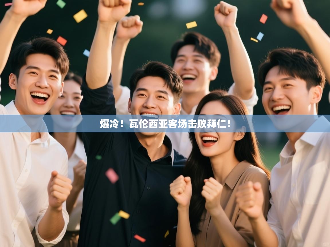 爆冷！瓦伦西亚客场击败拜仁！